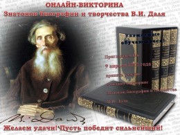 ОНЛАЙН-ВИКТОРИНА знатоков биографии и творчества В.И. Даля